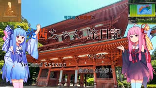 【旅行動画】輪Pro　葵茜ちゃん旅日記　Second Season Vol．20　高野山お礼参り【琴葉姉妹解説】