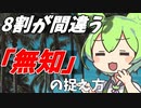 豆知識第23話　無知