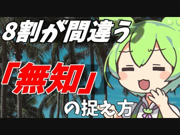 豆知識第23話　無知