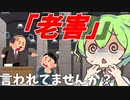 豆知識第24話　老害