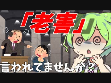 豆知識第24話　老害