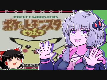 【実況】ゆかりさんが最強ピカチュウで四天王ぶったおす動画