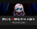 某ホラードラマ風な終わり方をする世にも奇妙なサロメ語り【壱百満天原サロメ/にじさんじ/切り抜き】