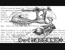 ゆっくり達の恐竜解説＋　第十六回後編：ゴルゴサウルス アルバートサウルス ダスプレトサウルス②