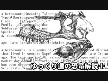 ゆっくり達の恐竜解説＋　第十六回後編：ゴルゴサウルス アルバートサウルス ダスプレトサウルス②