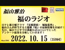 福山雅治  福のラジオ  2022.10.15〔359回〕