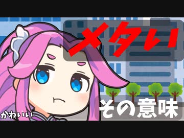 豆知識第25話　メタい