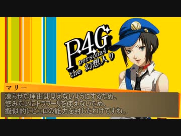 Persona4 the 幻想入り　補足＆コメ返し 第九十七回
