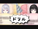 リップロールドリル