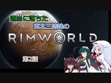 適当に落ちた東北三姉妹のRimworld　第二話