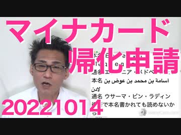 マイナカード本名記載で帰化申請急増、公安監視対象の共産党の活動に参加した外国人は素行不良で帰化できないのでは20221015