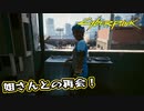 【Cyber Punk2077】サイバーまったりパンク Part 146【実況】