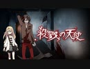 【殺戮の天使】独りの殺人鬼と少女の約束【SEASON１まとめ】