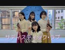 【踊ってみた】サディスティック・ラブ【初コラボ】