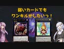 【45/107 弱いカードでもワンキルしたい】紲星あかりのナンバーズチャレンジPart11【遊戯王マスターデュエル】