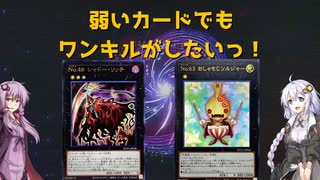 【45/107 弱いカードでもワンキルしたい】紲星あかりのナンバーズチャレンジPart11【遊戯王マスターデュエル】