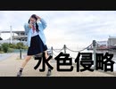 【える】水色侵略【16歳が踊ってみた】