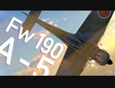 【WarThunder】春日部つむぎの空RBでFw190 A-5に乗らせてください