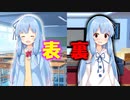 表裏葵ちゃん　【VOICEROID劇場】
