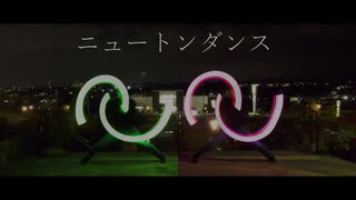 【ヲタ芸】ニュートンダンス