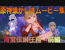 【原神】原神伝説任務　宵宮伝説任務前半【Gensinimpact】