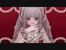 アラマンダ/リンゴアメfeat.可不