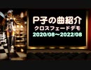 P子の曲紹介 クロスフェードデモ 2020/08〜2022/08