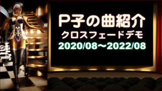 P子の曲紹介 クロスフェードデモ 2020/08〜2022/08