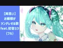 【両思い】お嬢様がツンデレする歌 (フル) feat.初音ミク
