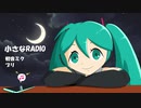 【初音ミク】小さなRADIO【オリジナル】