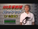 月刊BB先輩劇場ピックアップ（ク☆抜き）「2022年10月号」