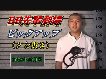 月刊BB先輩劇場ピックアップ（ク☆抜き）「2022年10月号」