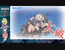 【ゆっくり実況】ファイヴ-エイト・セレナーデ 2022夏 Part05【大規模反攻上陸！トーチ作戦！】【E5甲】