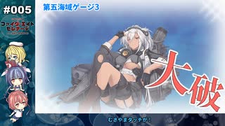 【ゆっくり実況】ファイヴ-エイト・セレナーデ 2022夏 Part05【大規模反攻上陸！トーチ作戦！】【E5甲】