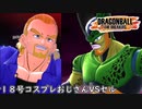 【ドラゴンボールザブレイカーズ】予約特典の１８号を使っていく【ゆっくり実況】#11