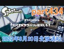 イカしたヤツに、俺はなる！Splatoon実況part434
