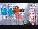 レンタカーで流氷を見に行った話 #2/4 【VOICEROID】