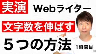 【Webライター】文字数を伸ばす5つの方法【1時間目】