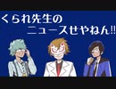 【生放送】くられ先生のニュースせやねん!!　2022年10月9日【アーカイブ】