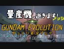 量産機、逝きます！　GUNDAM EVOLUTION ゆっくり実況プレイ #06