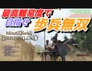 【Mount & Blade 2】近接のみの歩兵一人で無双する事を最高難易度で目指す　その５