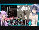 【ボイスロイド実況】引っかかれまくり！ついに感染か？斧とのこぎりとクギでバリケードを作りたい!【包帯まみれなつづみAIのProjectZomboid#3】