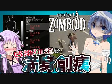 【ボイスロイド実況】引っかかれまくり！ついに感染か？斧とのこぎりとクギでバリケードを作りたい!【包帯まみれなつづみAIのProjectZomboid#3】