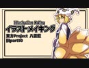 【イラストメイキング】旧part50 八雲藍【東方Project】