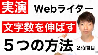 【Webライター】文字数を伸ばす5つの方法【2時間目】