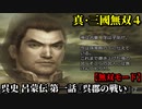 真・三國無双４ Part137 呉史 呂蒙伝 第一話『呉郡の戦い』孫策軍vs連合軍【無双モード】