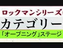 [実況]  ロックマンシリーズ・オープニングステージコレクション（いろんなロックマンをプレイ！）