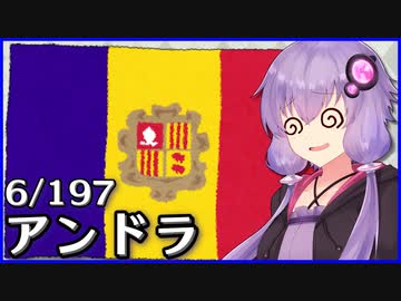 アンドラ - 結月ゆかりのひとくち全世界解説【6/197ヶ国】