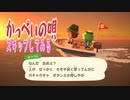 【あつまれどうぶつの森】のんびり オシアシスフニ島 生活９８日目