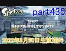 イカしたヤツに、俺はなる！Splatoon実況part435